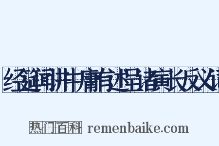 经筵闻讲中庸有述呈诸寅长反义词是什么意思的图片